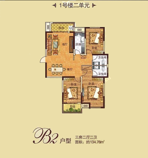 1# B2戶型 三室兩廳兩衛 134.78㎡